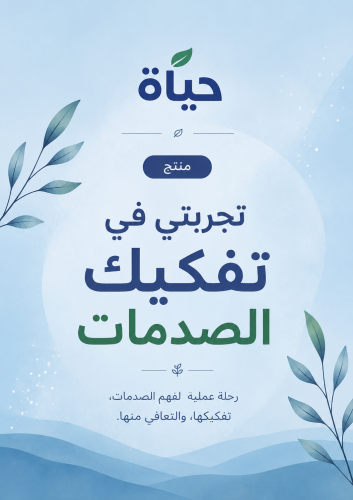 تجربتي في تفكيك الصدمات (عملية واقعية بدون معتقدات...