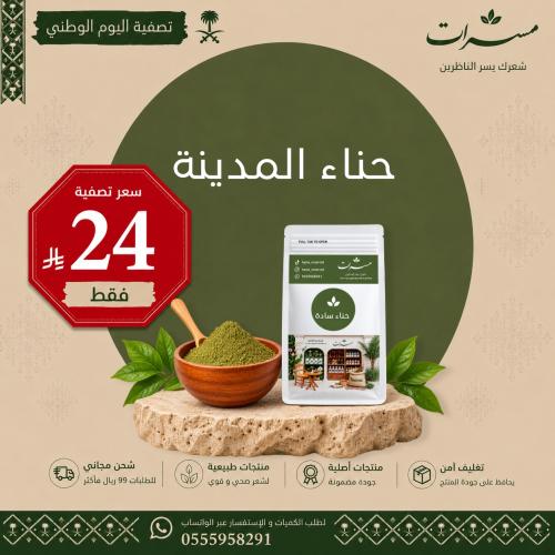 حناء مسرات السادة من مزارع المدينة