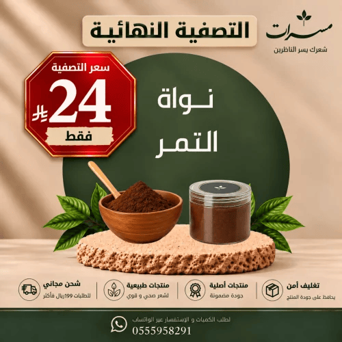 نواة التمر | كثافة و لمعان - علبة
