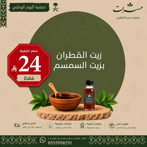 زيت القطران الأصلي بالسمسم للعناية بفروة الرأس