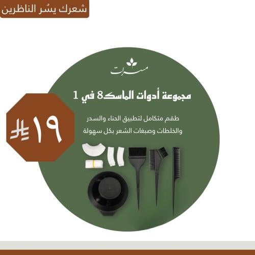 مجموعة أدوات الماسك 8 في 1