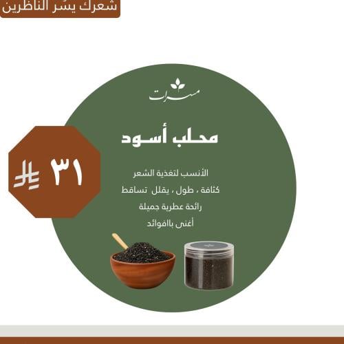 محلب أسود أصلي- كثافة و طول ملحوظ و تقليل التساقط