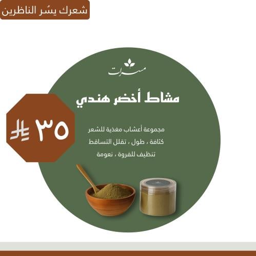 مشاط أخضر هندي