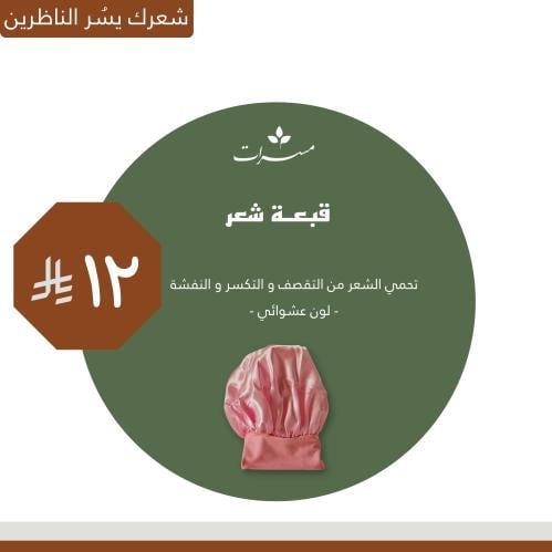 قبعة بونيه لحماية الشعر