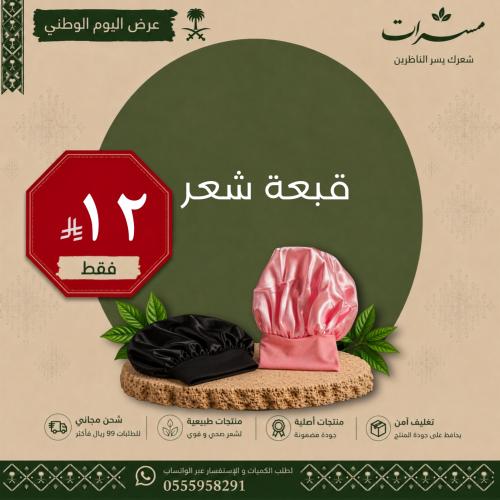 قبعة بونيه لحماية الشعر