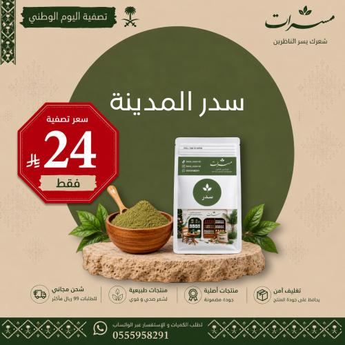 سدر مسرات النقي لتكثيف الشعر و تقوية الفروة