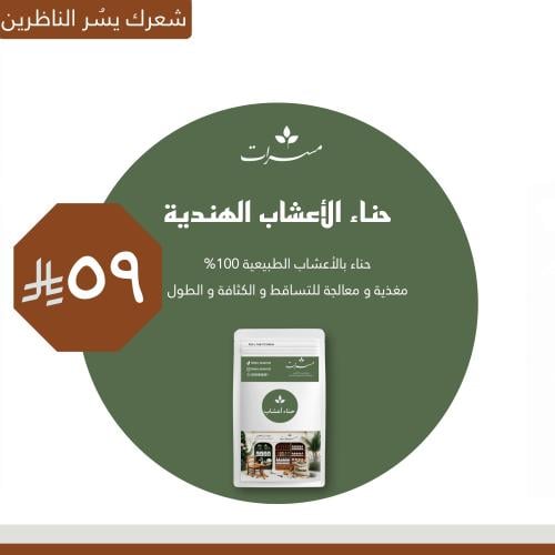 حناء بالأعشاب الهندية