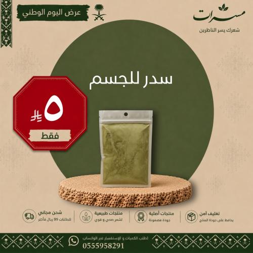 سدر للجسم
