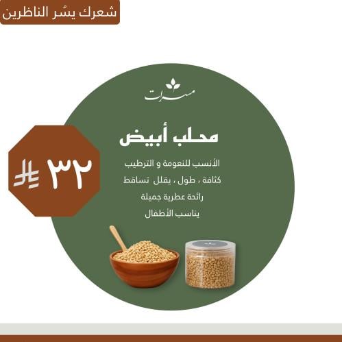 محلب أبيض طبيعي للشعر