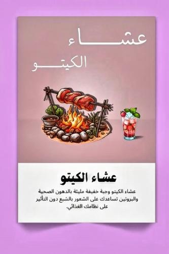 ملف وصفات عشاء كيتو