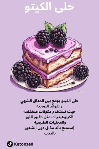 ملف وصفات حلى الكيتو.