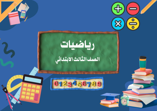 اشتراك شهر/ متابعة رياضيات الصف الثالث ابتدائي