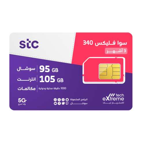 شريحة STC باقة سوا فليكس 340 | لمدة 3 أشهر