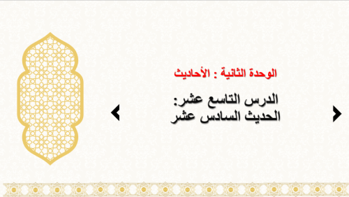 حديث 1 : الدرس 19: الحديث 16