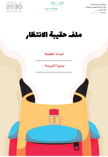 حقيبة حصص الانتظار ( تستهدف معلمات و معلمين الدين...