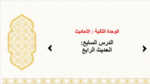حديث 1 : الدرس 7 : الحديث 4