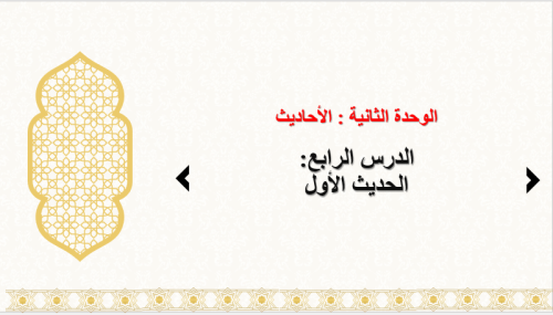 حديث 1 : الدرس 4 : الحديث 1