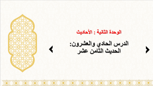 حديث 1 : الدرس 21: الحديث 18