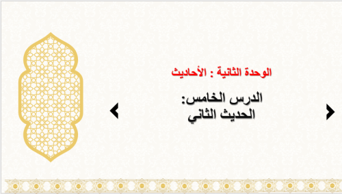 حديث 1 : الدرس 5 : الحديث 2