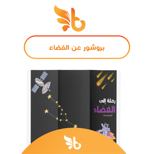 بروشور عن الفضاء