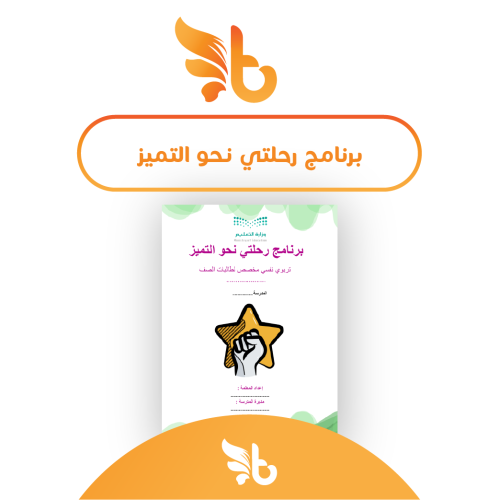 برنامج رحلتي نحو التميز
