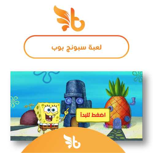 لعبة سبونج بوب التفاعلية