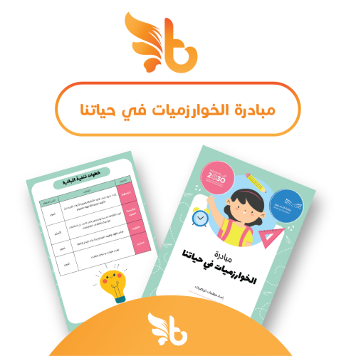 مبادرة الخوارزميات في حياتنا