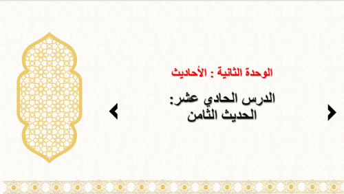 حديث 1 : الدرس 11: الحديث 8