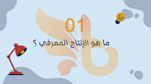 دورة الإنتاج المعرفي