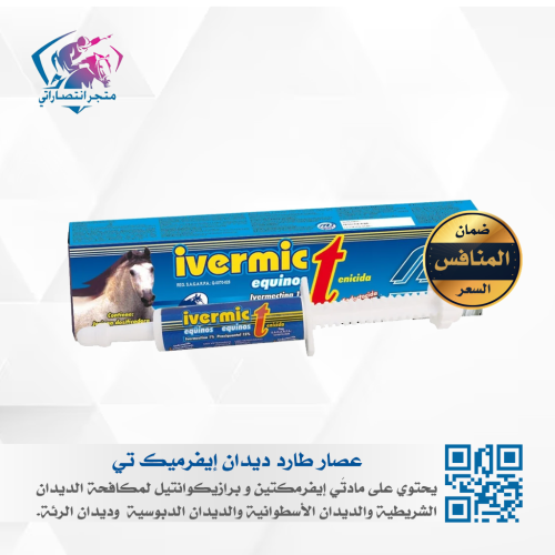 عصار طارد ديدان إيفرميك تي