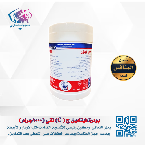 بودرة فيتامين ج ( C) نقي (1000جرام)