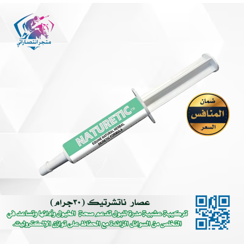 عصار مدر بول ناتشرتيك (30جرام)