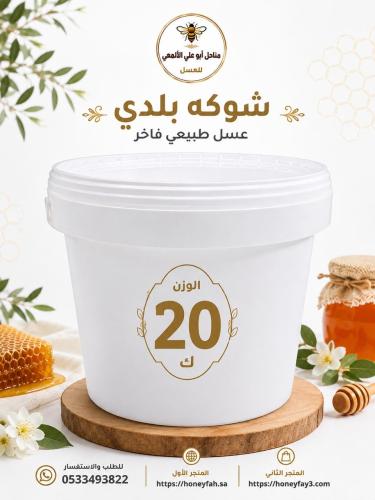 عسل شوكه بلدي 20كيلو