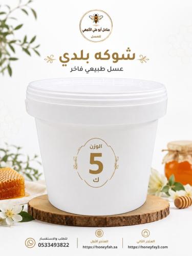 عسل شوكه بلدي 5كيلو