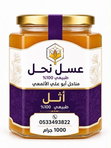 عسل الأثل الطبيعي 100% نص كيلو