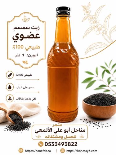 زيت سمسم طبيعي(1لتر)