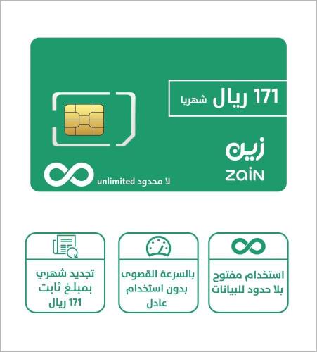 شريحة بيانات زين لا محدود 171 ريال شهريا فقط