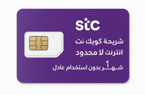 شريحة كويك نت STC | انترنت لا محدود شهر بدون استخد...