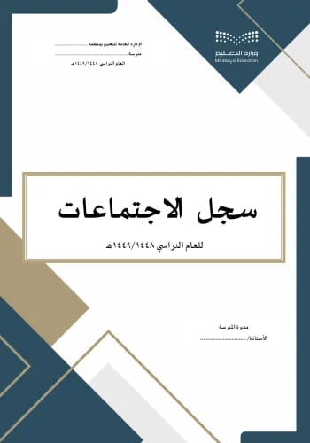 سجل الاجتماعات