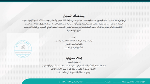خطة التحسين وفق مجالات النموذج الإشرافي (نموذج مفر...