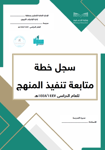 سجل خطة متابعة تنفيذ المنهج