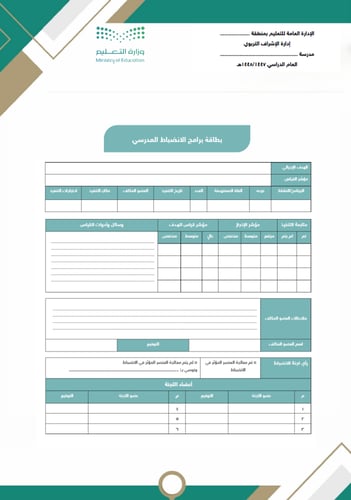 سجل خطة الانضباط المدرسي