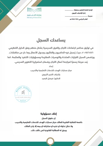 سجل محاضر اجتماعات اللجان والفرق المدرسية (56 محضر...