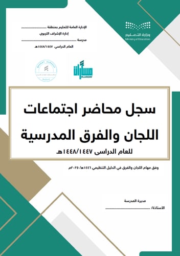 سجل محاضر اجتماعات اللجان والفرق المدرسية (56 محضر...