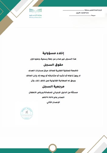 سجلات إدارة الروضة وفق الدليل الإجرائي 1448/ 1439ه...