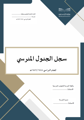 سجل الجدول المدرسي