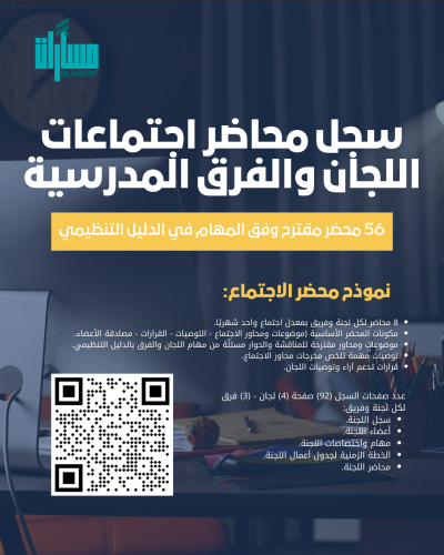 سجل محاضر اجتماعات اللجان والفرق المدرسية (56 محضر...