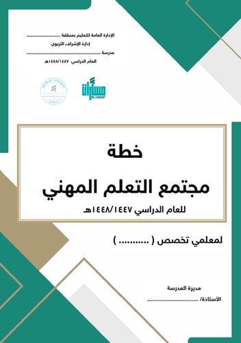 سجل خطة مجتمعات التعلم المهنية
