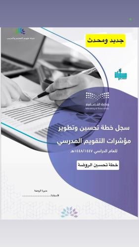 خطة تحسين مؤشرات التقويم - مدارس رياض الأطفال
