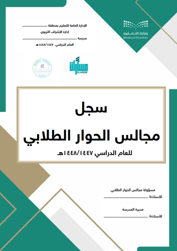 سجل مجالس الحوار الطلابية